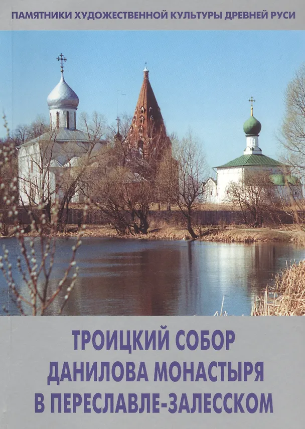 Книга Троицкий собор Данилова монастыря в Переславле-Залесском (Людмила Сукина) — 1