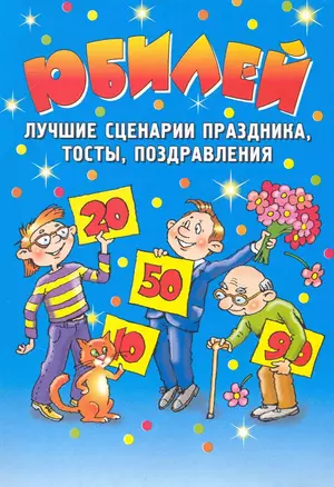 Юбилей. Лучшие сценарии праздника, тосты, поздравления — 2249096 — 1