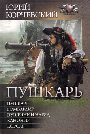 Пушкарь: Пушкарь. Бомбардир. Пушечный наряд. Канонир. Корсар. — 2257389 — 1