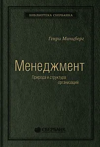 Меннеджмент. Природа и структура организации