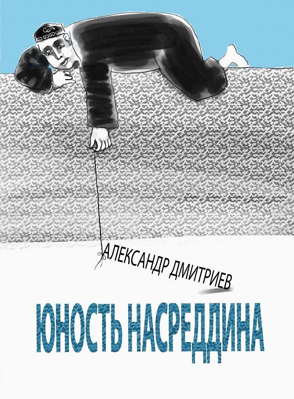 Книга Юность Насреддина (Александр Дмитриев) — 1