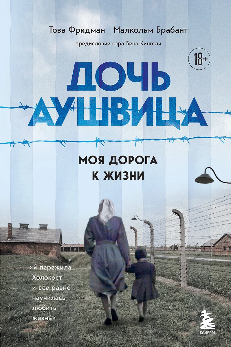 Дочь Аушвица. Я пережила Холокост ребенком и все равно научилась любить  жизнь. Это моя история (Малкольм Брабант, Това Фридман) - купить книгу с  доставкой в интернет-магазине «Читай-город». ISBN: 978-5-04-170520-6