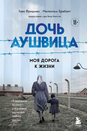 Дочь Аушвица. Моя дорога к жизни. Я пережила Холокост и все равно научилась любить жизнь — 2930313 — 1