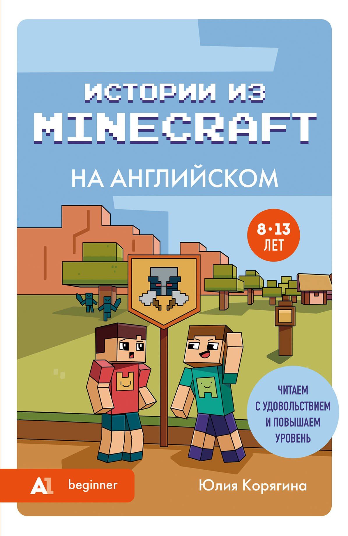 

Истории из Minecraft на английском. Читаем с удовольствием и повышаем уровень (А1)