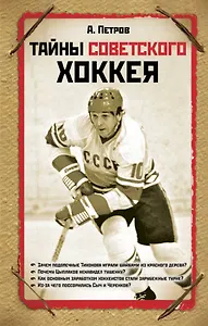 Тайны советского хоккея