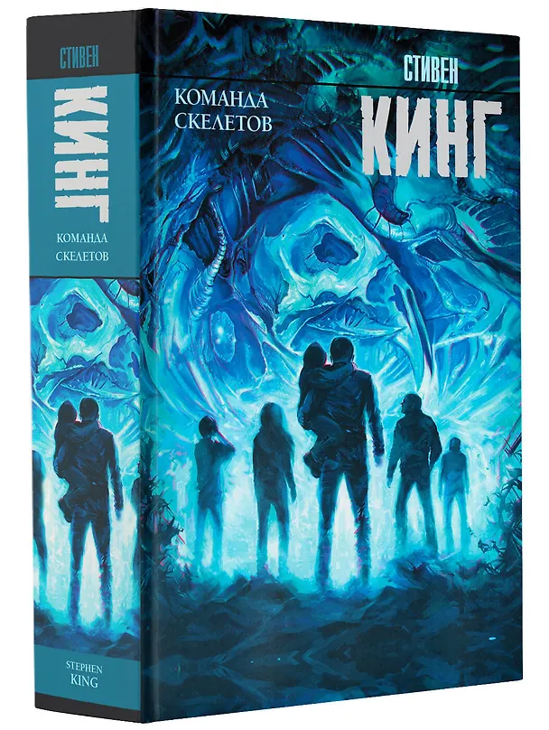 Книга Команда скелетов (Стивен Кинг) — 4