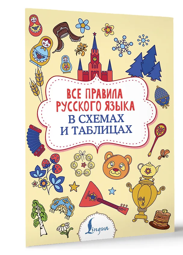 Книга Все правила русского языка в схемах и таблицах (Филипп Алексеев) — 4