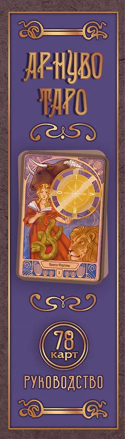 Книга Ар-нуво Таро (Юлия Соколова) — 3