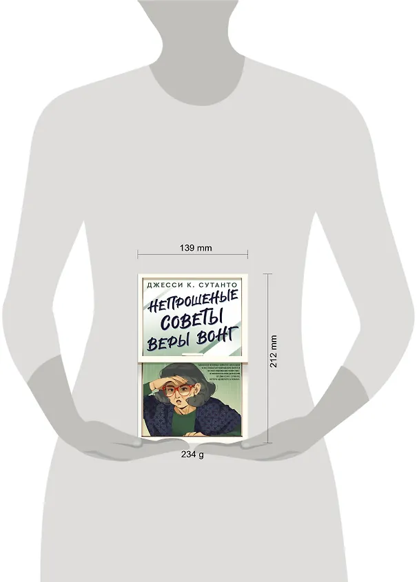 Книга Непрошеные советы Веры Вонг (Джесси К. Сутанто) — 4