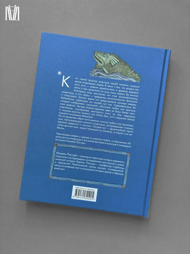 Книга Кит. Культурная история (Мишель Пастуро) — 12
