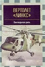 Вертолет"Линкс"