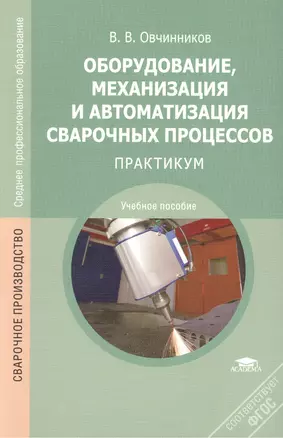 Оборудование, механизация и автоматизация сварочных процессов: Практикум. Учебное пособие. 3-е издание, стереотипное — 2434911 — 1