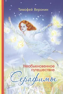 Необыкновенное путешествие Серафимы (Веронин)