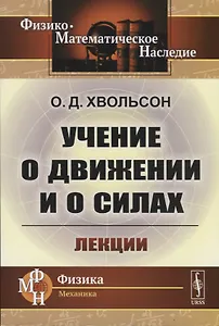 Учение о движении и о силах: Лекции
