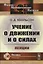 Учение о движении и о силах: Лекции — 2750278 — 1