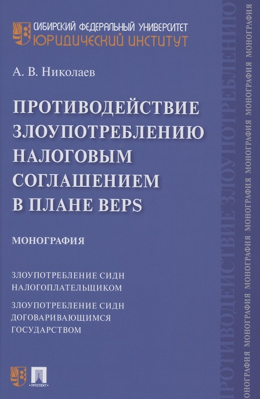 Книга Противодействие злоупотреблению налоговым соглашением в плане BEPS. Монография (Алексей Николаев) — 1