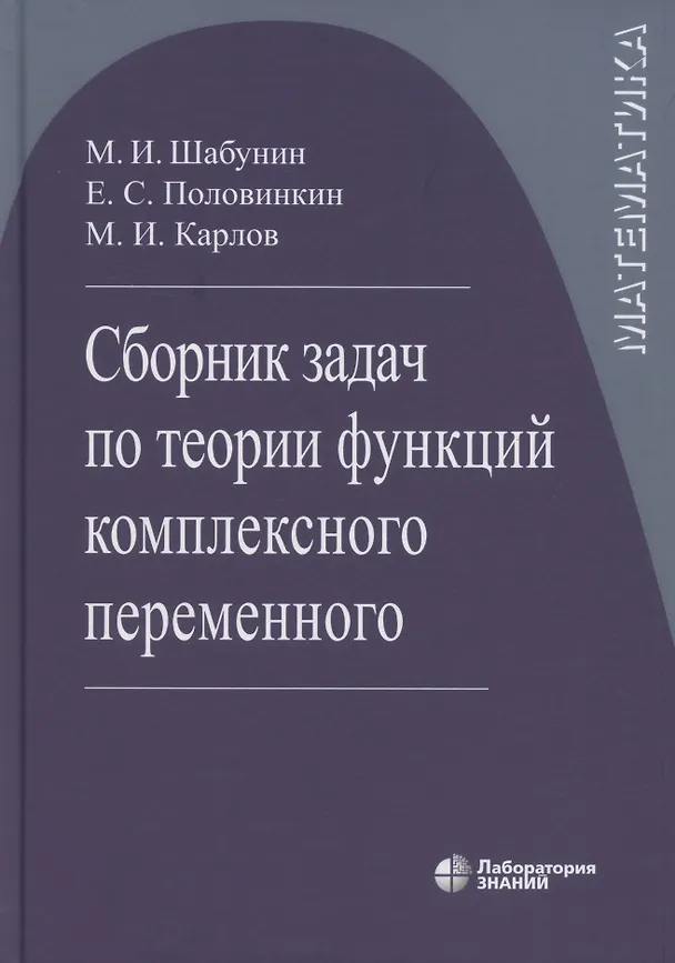 Книга Сборник задач по теории функций комплексного переменного  6-е изд. (Михаил Шабунин) — 1
