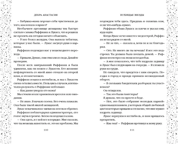 Книга Похищая звёзды (#2) (Дебра Анастасия) — 8
