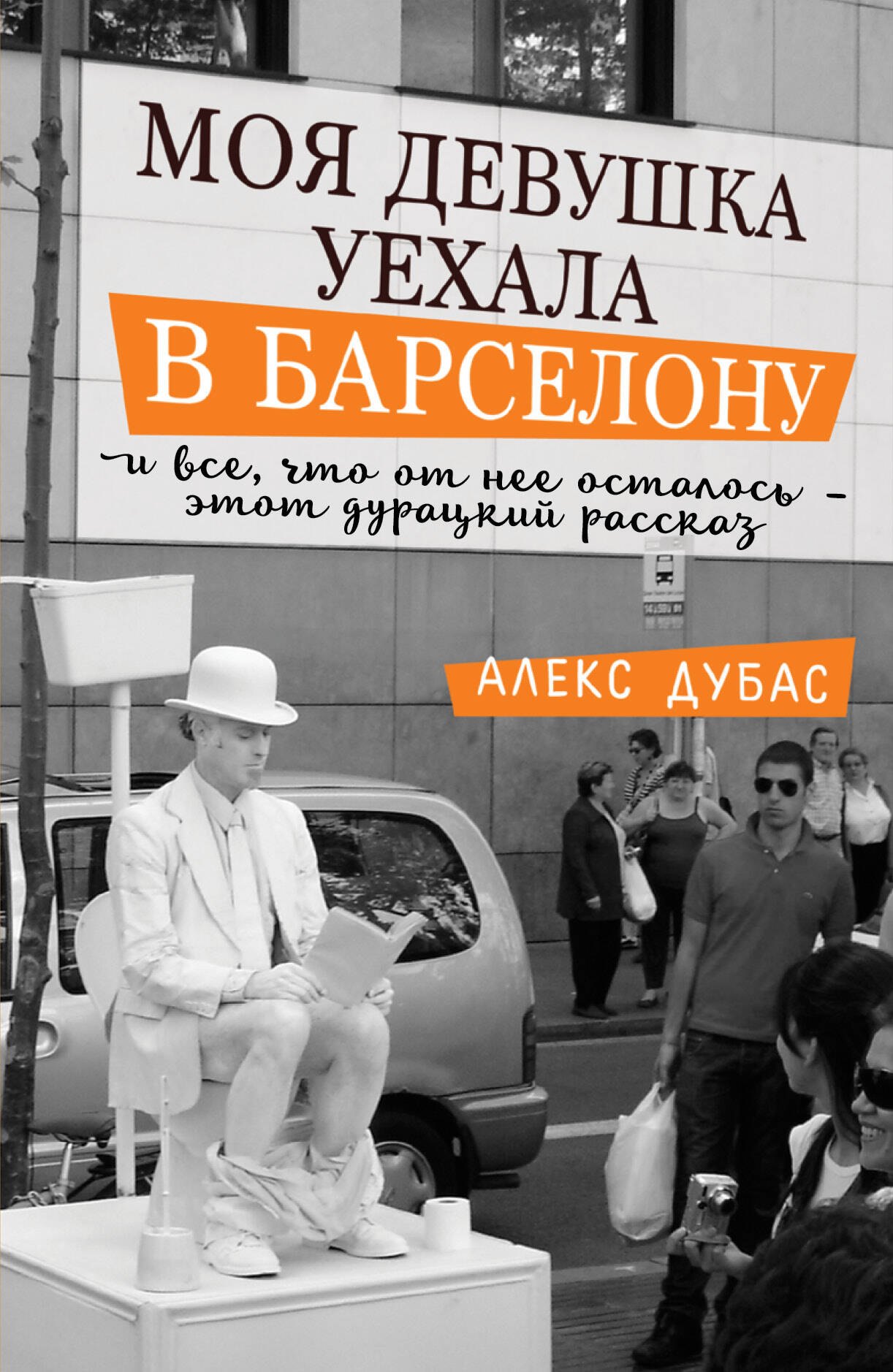 

Моя девушка уехала в Барселону, и все, что от нее осталось, - этот дурацкий рассказ