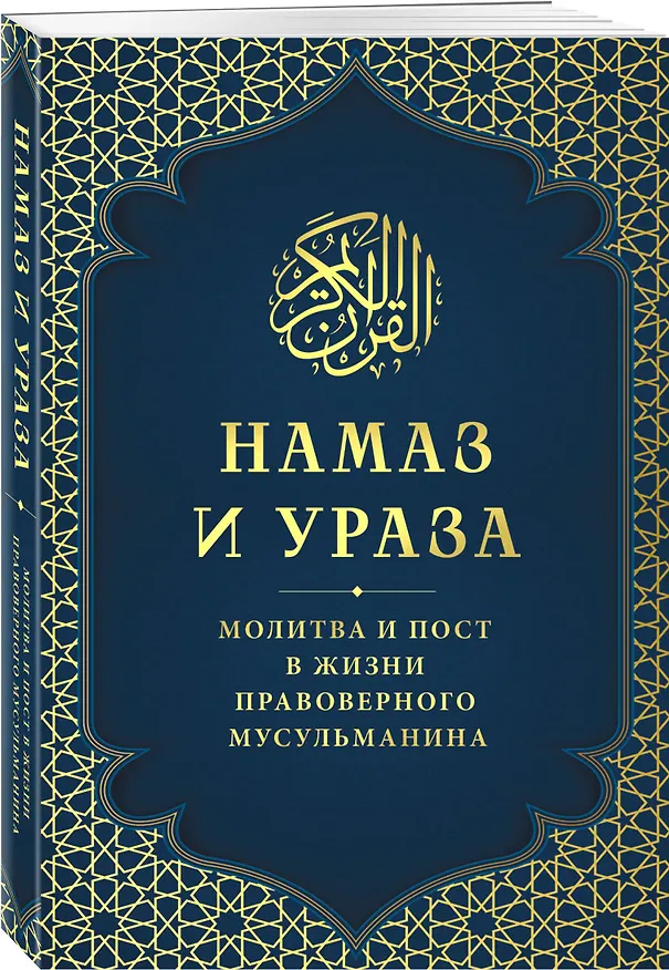 Книга Намаз и Ураза. Молитва и пост в жизни правоверного мусульманина (Айдар Зиннатуллин, Альмир Хабибуллин) — 5