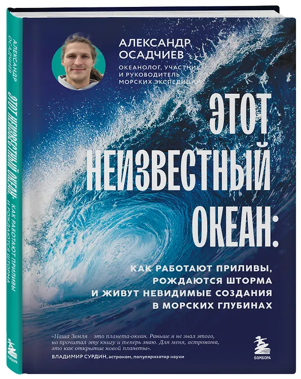 Книга Этот неизвестный океан: как работают приливы, рождаются шторма и живут невидимые создания в морских глубинах (Александр Осадчиев) — 5