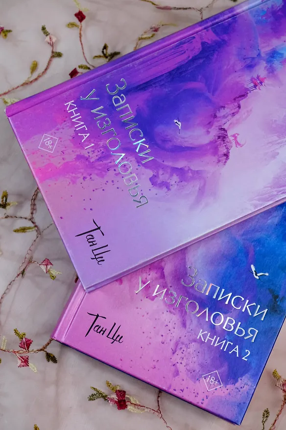 Книга Три жизни, три мира: Записки у изголовья. Книга 2 (Тан Ци) — 11