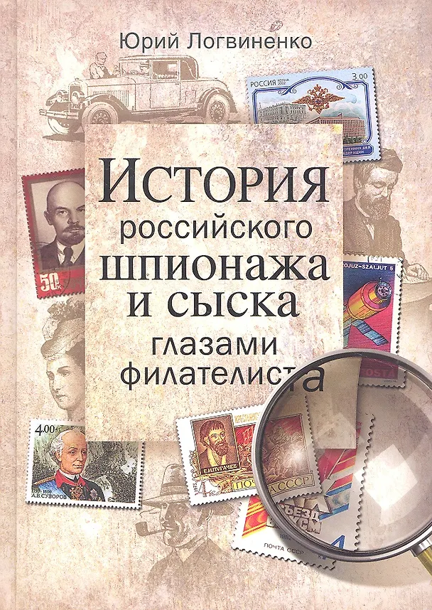 Книга История российского шпионажа и сыска глазами филателиста () — 1