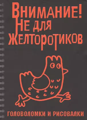 Головоломки и рисовалки. Внимание! Не для желторотиков — 2432540 — 1