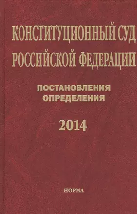 Конституционный суд Российской Федерации. Постановления. Определения. 2014 — 2511928 — 1