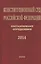 Конституционный суд Российской Федерации. Постановления. Определения. 2014 — 2511928 — 1