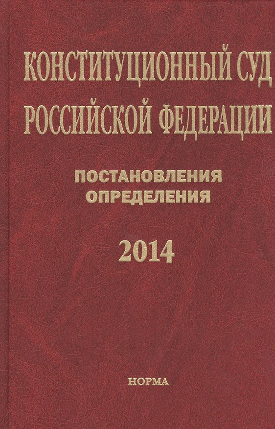 Книга Конституционный суд Российской Федерации. Постановления. Определения. 2014 () — 1