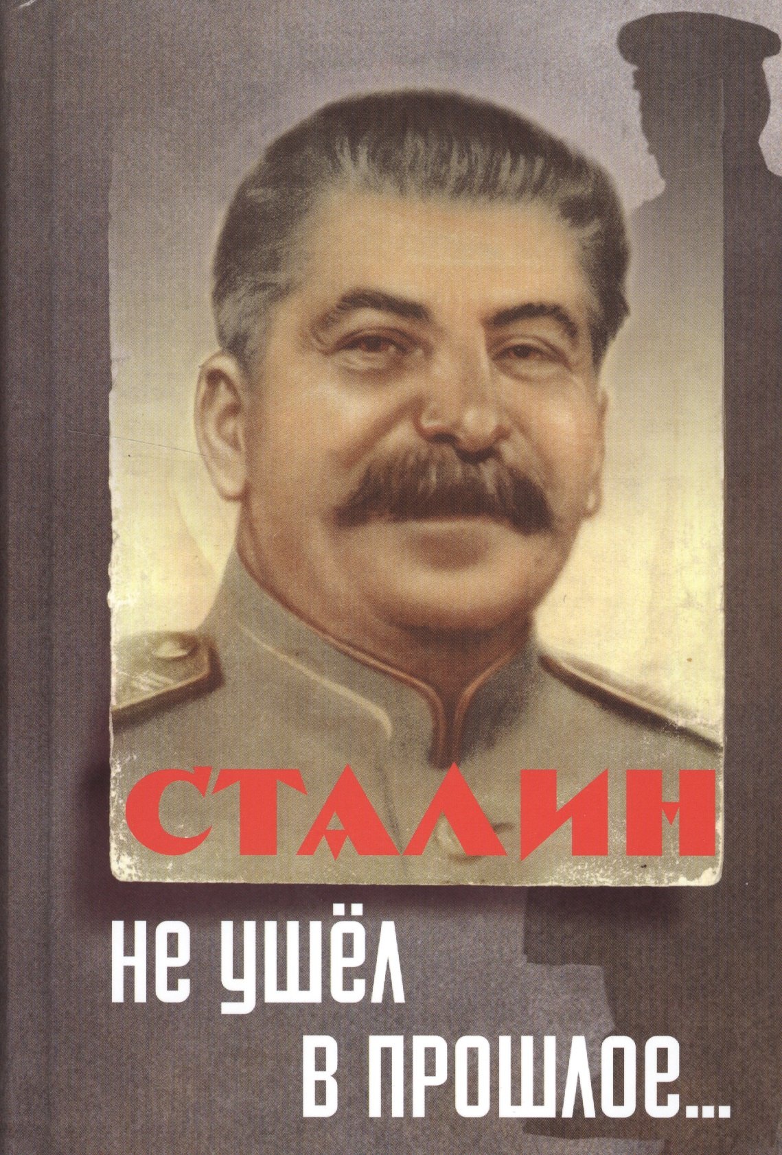 

Сталин не ушел в прошлое.