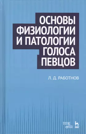 Основы физиологии и патологии голоса певцов: учебное пособие. 2-е издание, стереотипное — 2593874 — 1