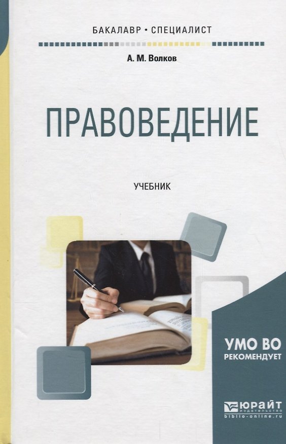 Книга Правоведение. Учебник (Александр Волков) — 1