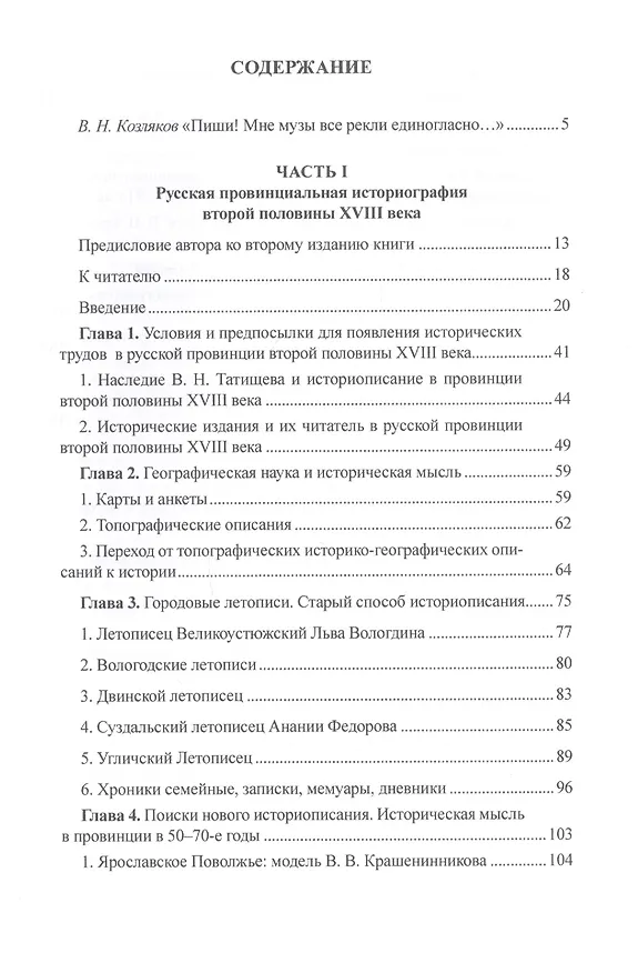 Книга История и историки в провинции и в столицах. Сборник трудов по истории, историографии и регионоведению России XVIII-XX веков () — 2