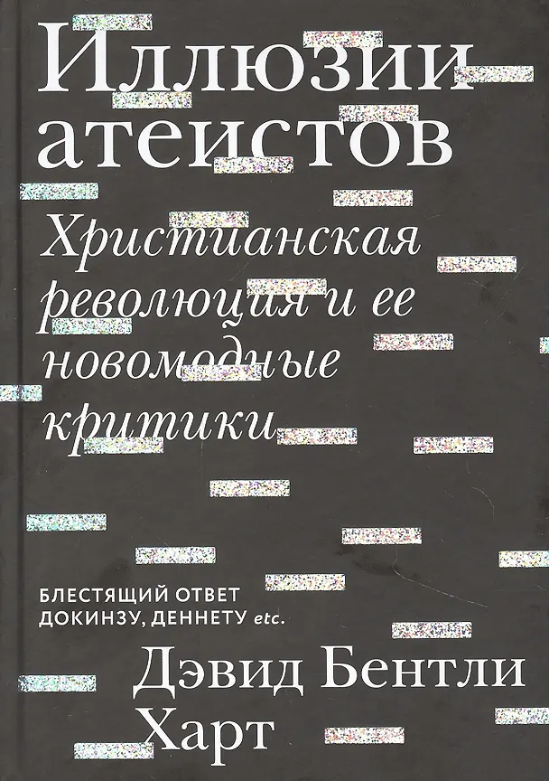Книга Иллюзии атеистов. Христианская революция и ее новомодные критики (Дэвид Бентли Харт) — 1