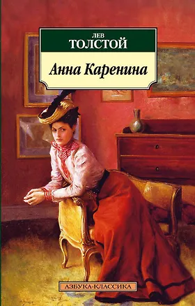 Книга Анна Каренина (Лев Толстой)