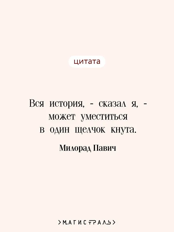 Книга Русская борзая (Милорад Павич) — 8