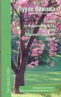 Книга Книга духовного роста, или Высвобождение души (Лууле Виилма)