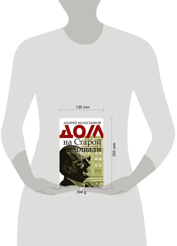 Книга Дом на Старой площади (Андрей Колесников, Андрей Колесников) — 8