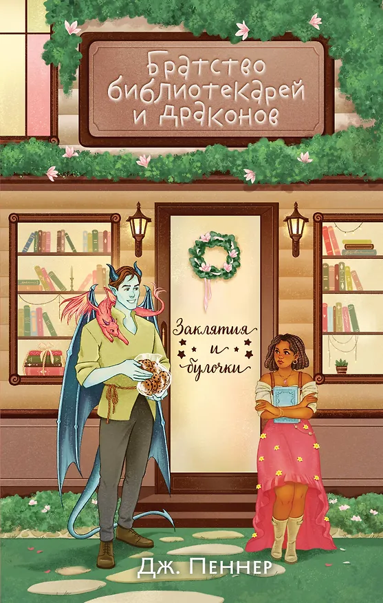 Книга Братство библиотекарей и драконов (Дж. Пеннер) — 1