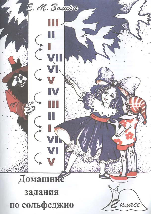 Книга Домашние задания по сольфеджио. 2 класс (Е. Золина) — 1
