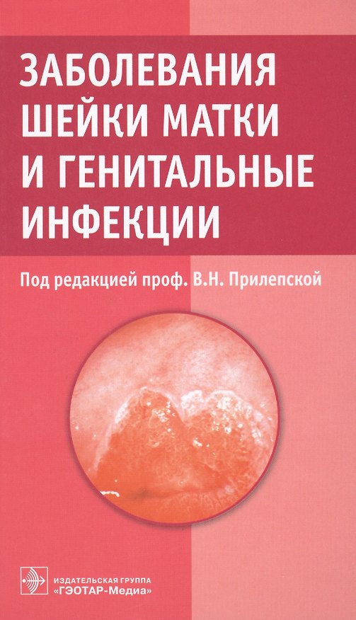 Книга Заболевания шейки матки и генитальные инфекции. (Вера Прилепская) — 1