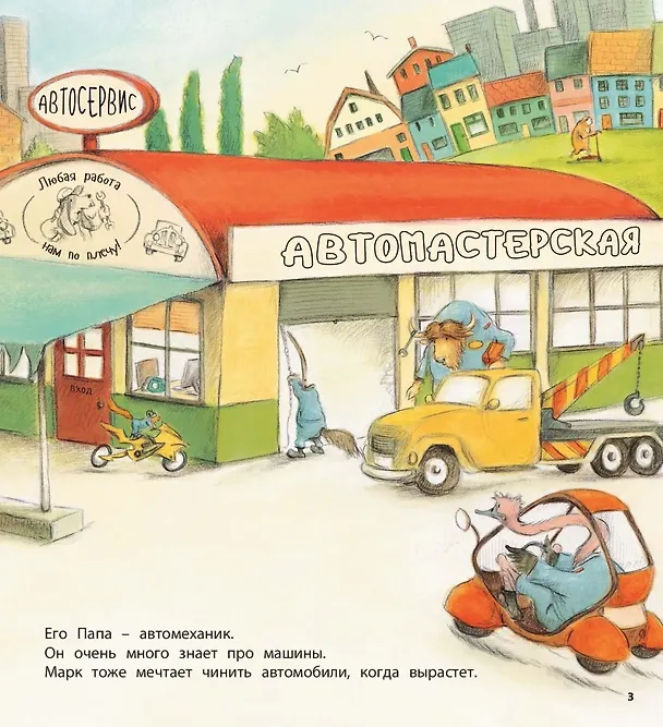 Книга Один день в автомастерской (Шерон Рентта) — 3