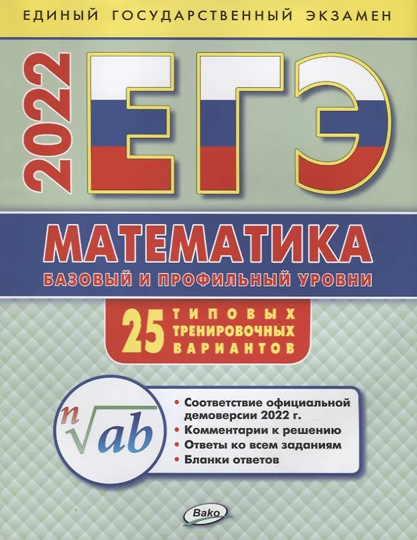 Книга ЕГЭ 2022. Математика. Базовый и профильный уровни. 25 типовых тренировочных вариантов (Анна Алексеева) — 1