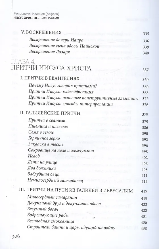Книга Иисус Христос. Биография (Митрополит Иларион Алфеев) — 6