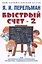 Быстрый счет - 2, или Настольная книга архитектора, скульптора, художника и картографа — 3040345 — 1
