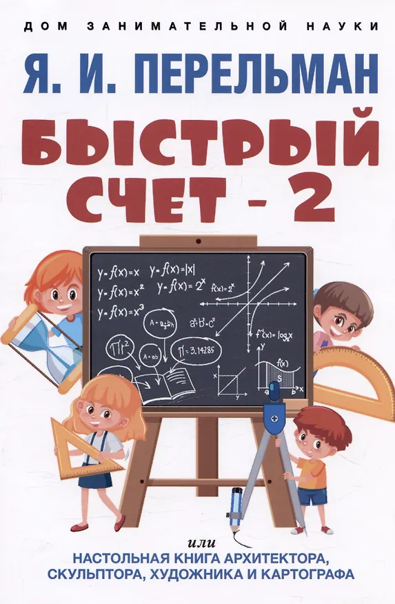 Книга Быстрый счет - 2, или Настольная книга архитектора, скульптора, художника и картографа (Яков Перельман) — 1