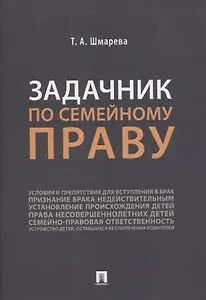 Задачник по семейному праву
