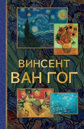 Книга От Босха до Ван Гога (Анастасия Чудова)
